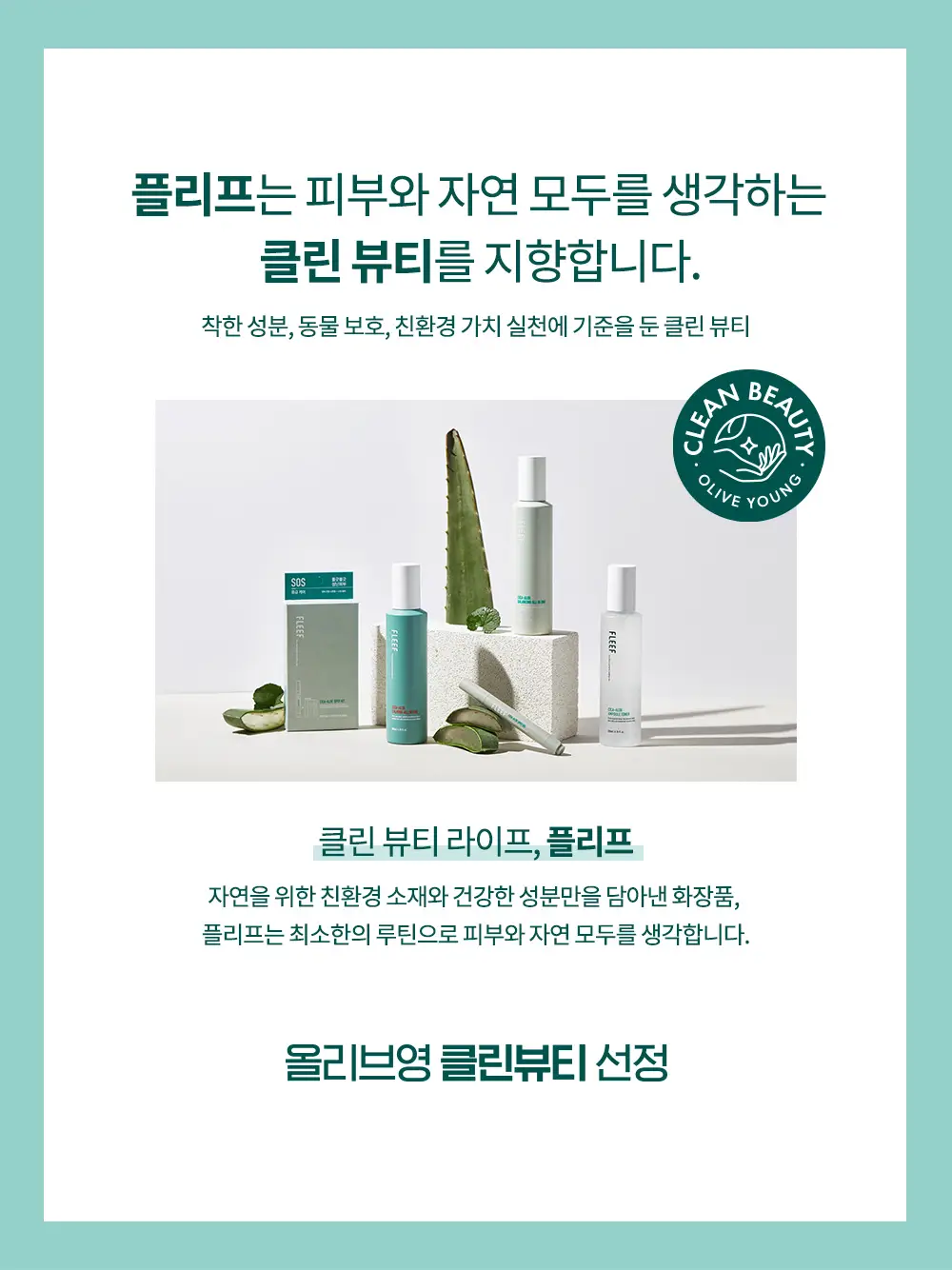 플리프 시카-알로에 클렌징 젤 폼 200ml (여드름기능성/약산성/저자극테스트완료) 상세페이지 1