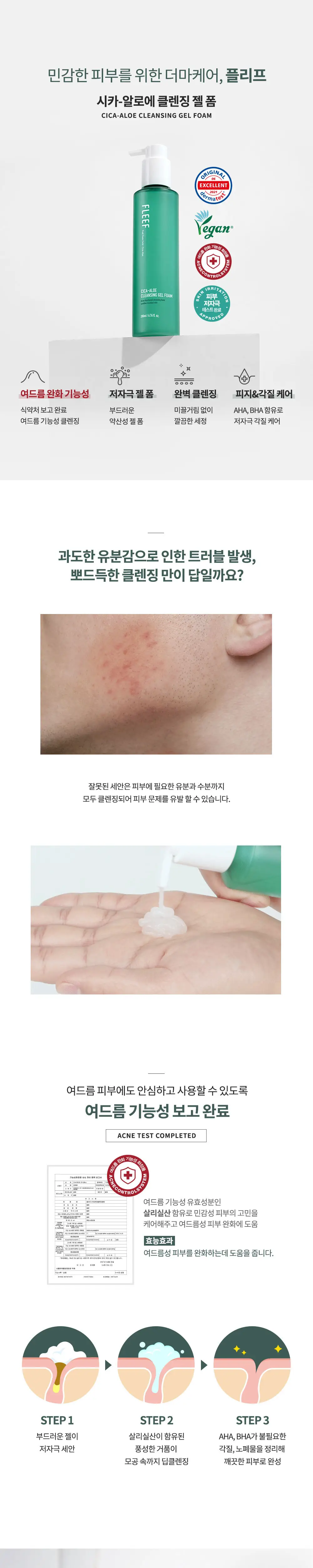 플리프 시카-알로에 클렌징 젤 폼 200ml (여드름기능성/약산성/저자극테스트완료) 상세페이지 2