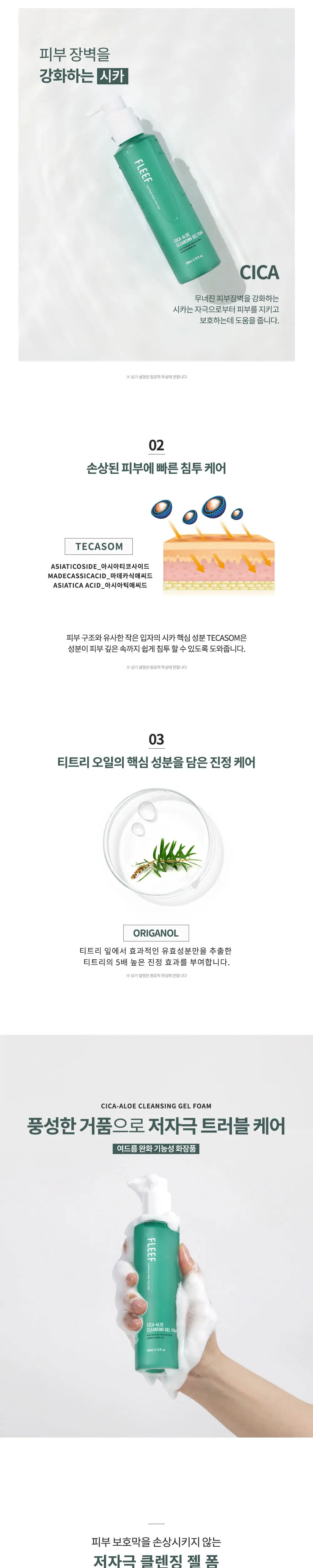 플리프 시카-알로에 클렌징 젤 폼 200ml (여드름기능성/약산성/저자극테스트완료) 상세페이지 3