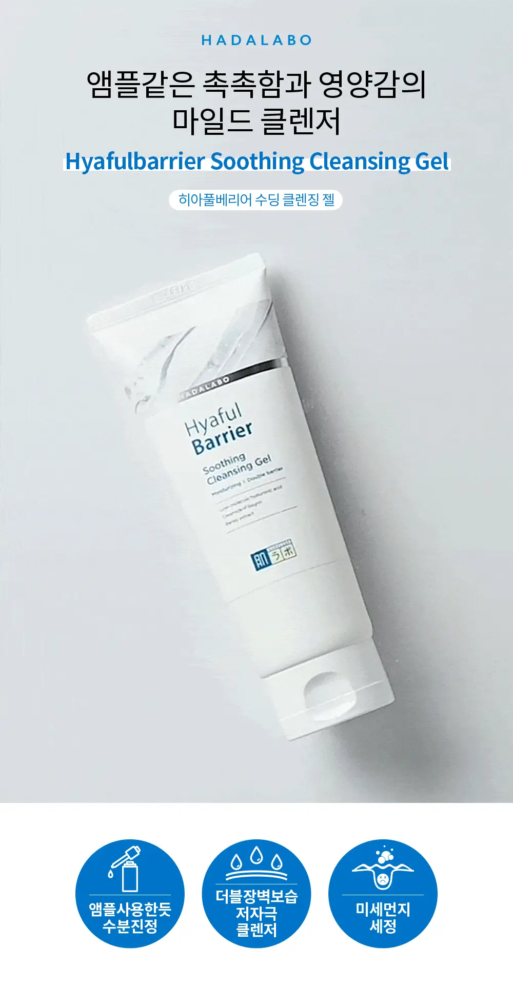 하다라보 히아풀베리어 수딩 클렌징 젤 150g 상세페이지 1