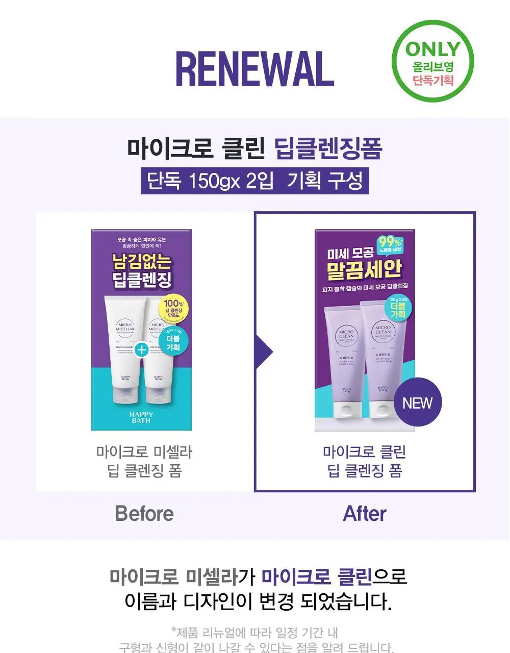 해피바스 마이크로 클린 딥 클렌징 폼 150G*2 더블기획 상세페이지 1