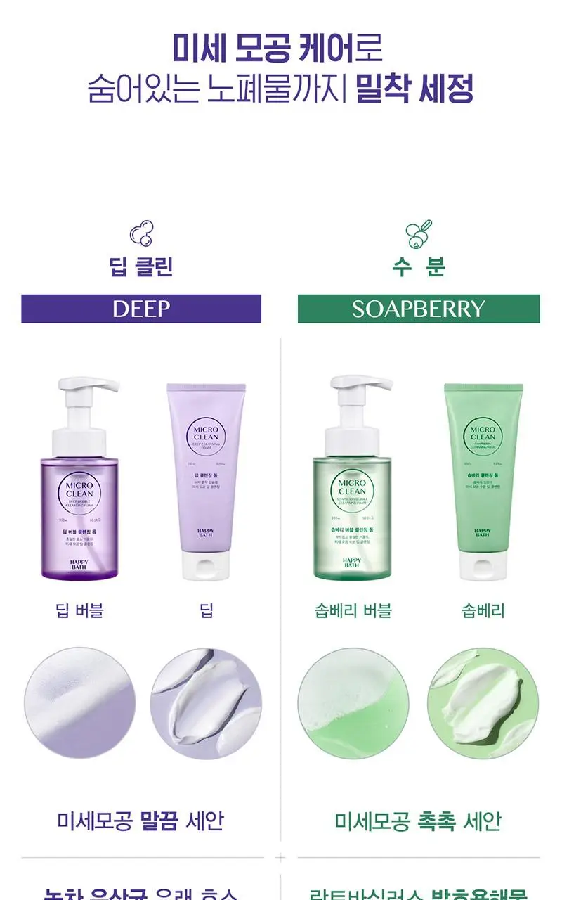 해피바스 마이크로 클린 버블 클렌징폼 300ML(솝베리/딥) 상세페이지 20