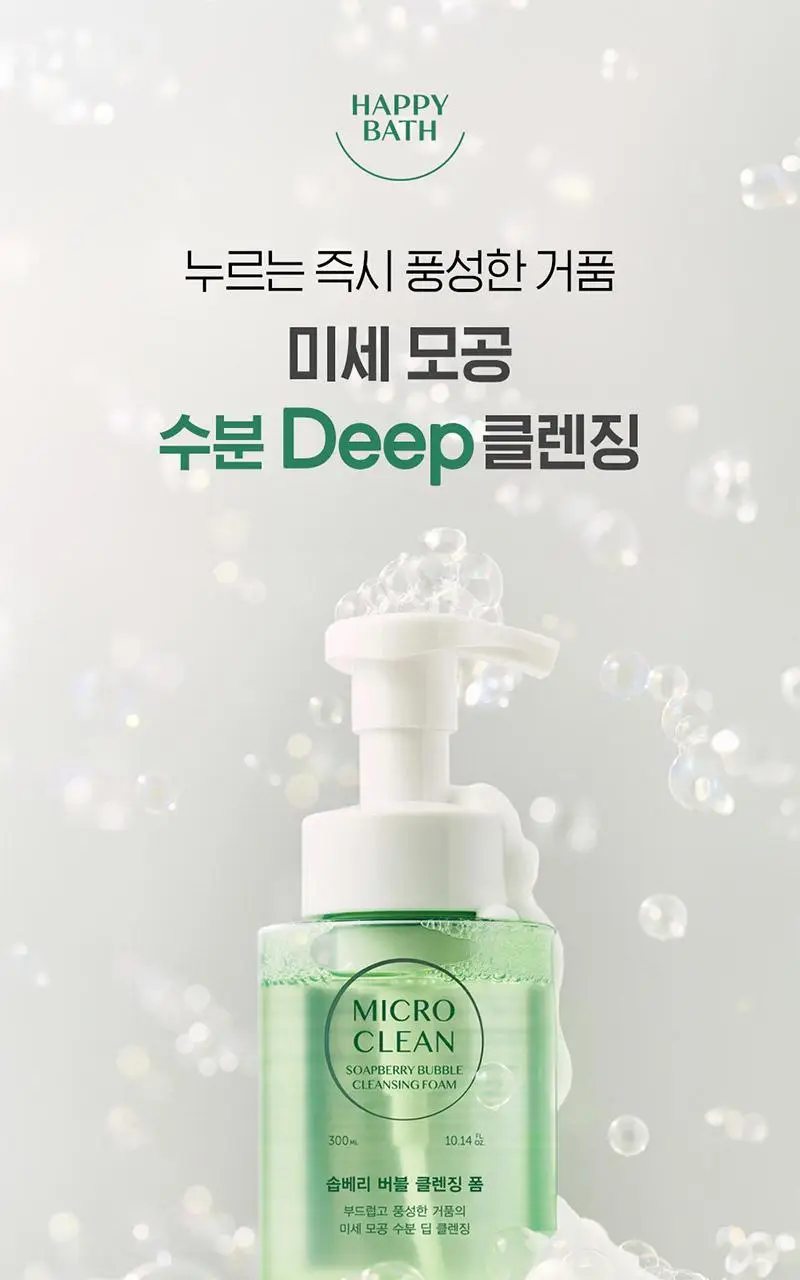 해피바스 마이크로 클린 버블 클렌징폼 300ML(솝베리/딥) 상세페이지 23