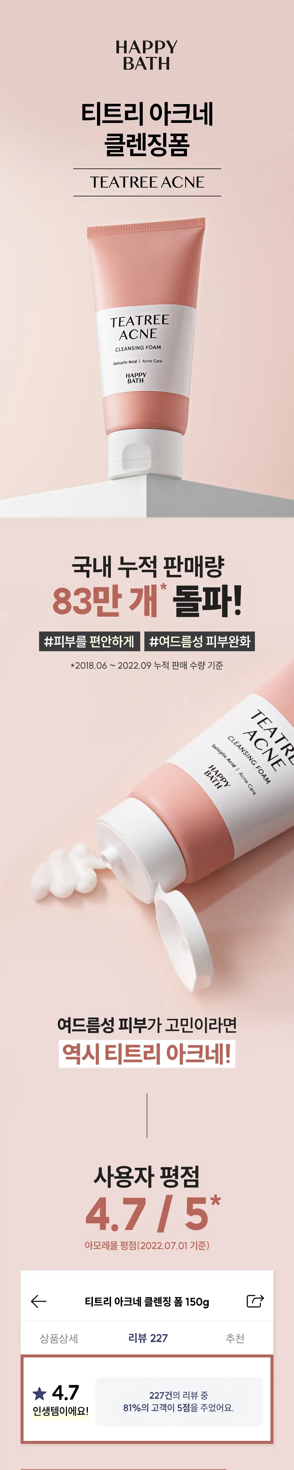 해피바스 티트리 아크네 클렌징폼 150G 상세페이지 1
