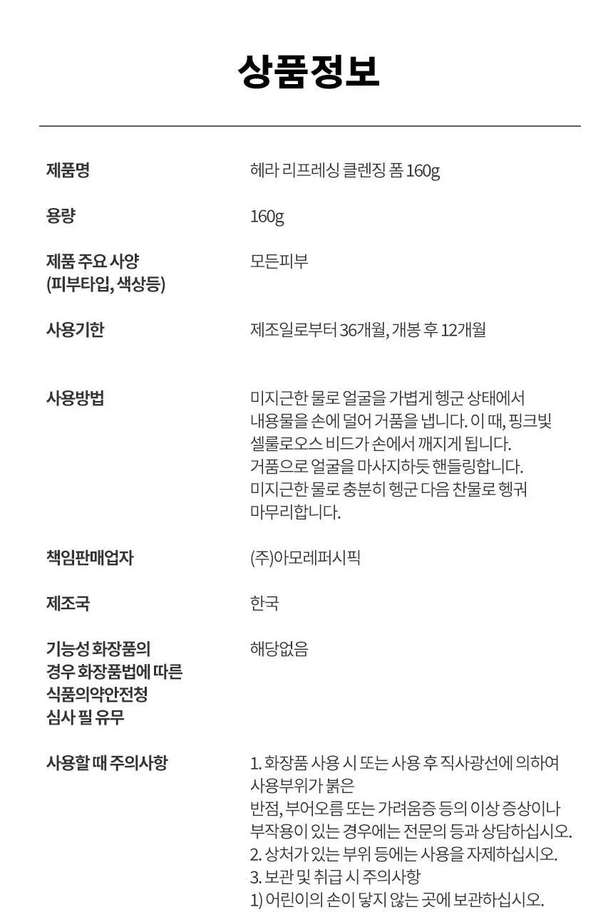 헤라 리프레싱 클렌징 폼 160g 상세페이지 15