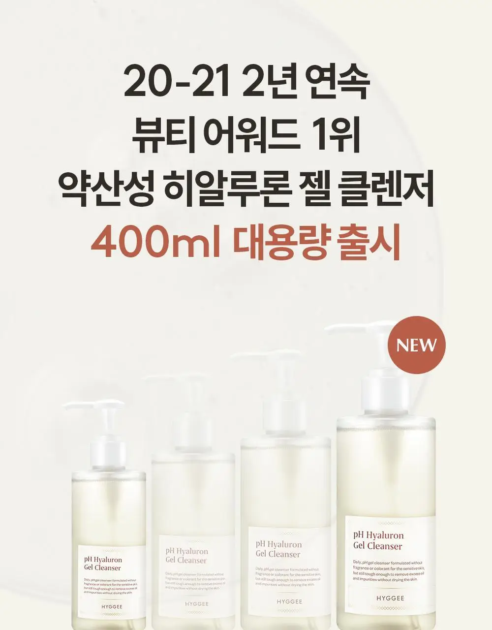 휘게 약산성 히알루론 젤 클렌저 400ml 상세페이지 3