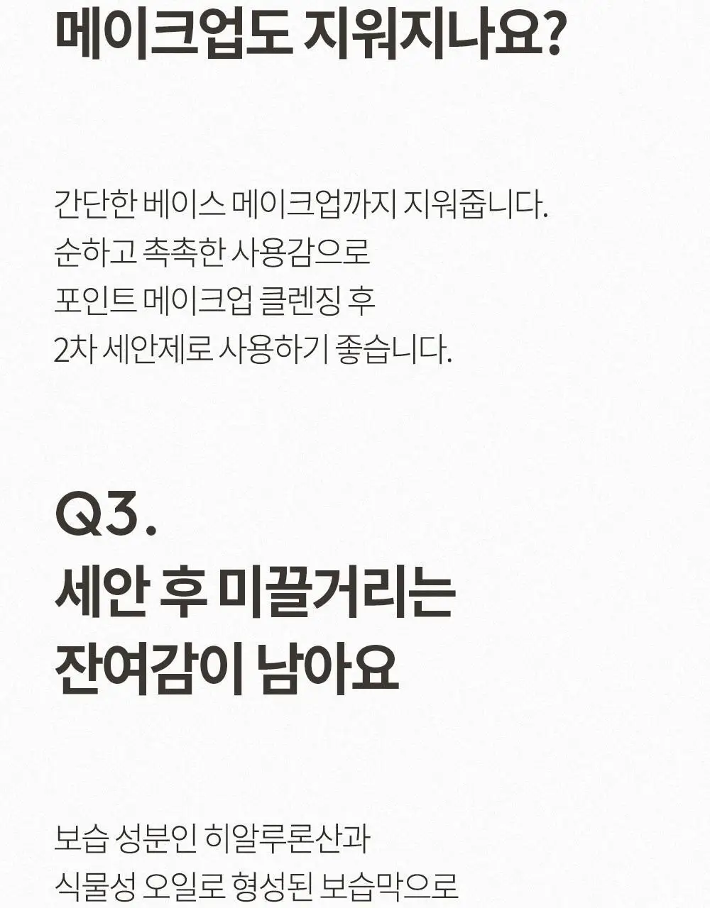 휘게 약산성 히알루론 젤 클렌저 400ml 상세페이지 32