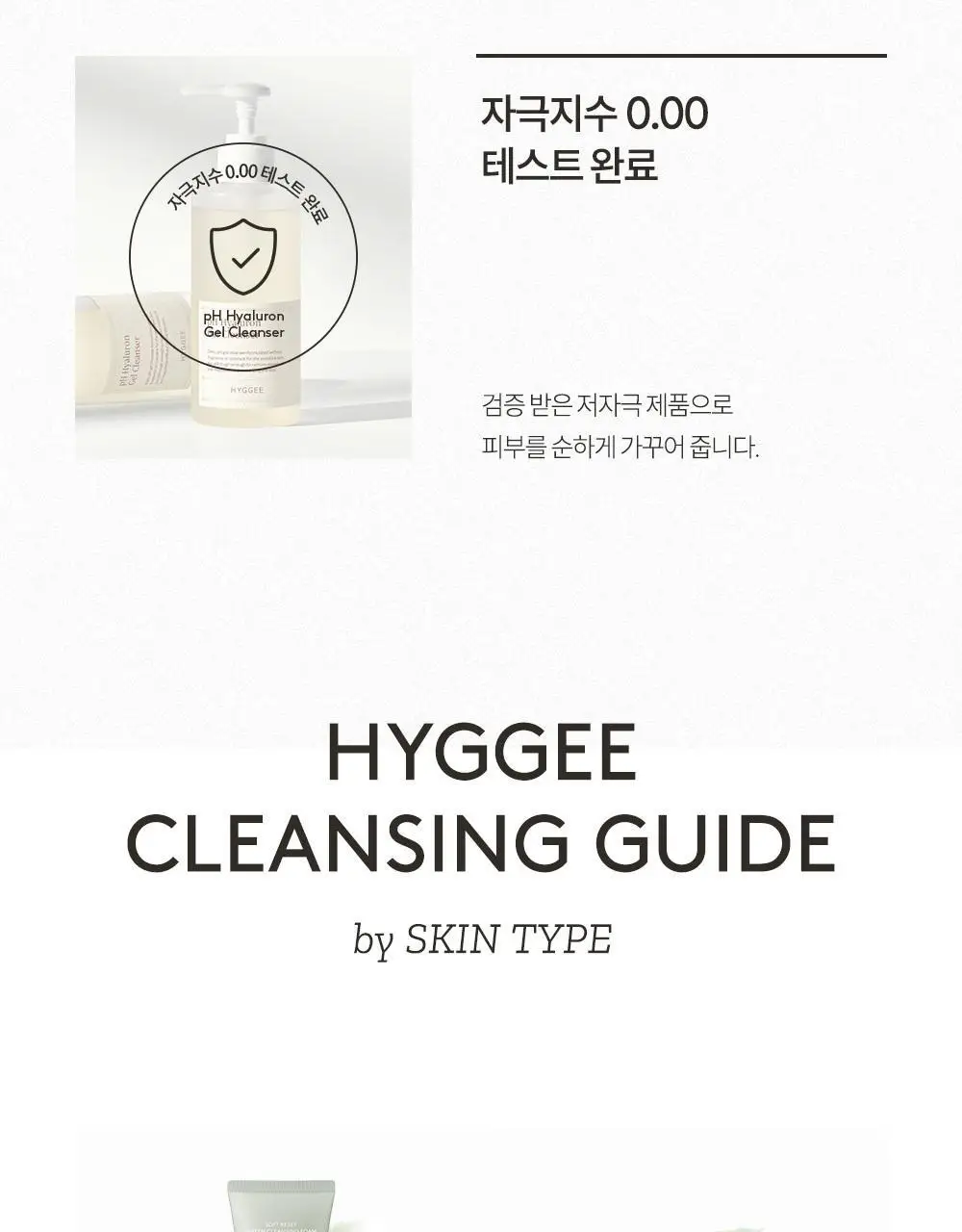 휘게 약산성 히알루론 젤 클렌저 400ml 상세페이지 36