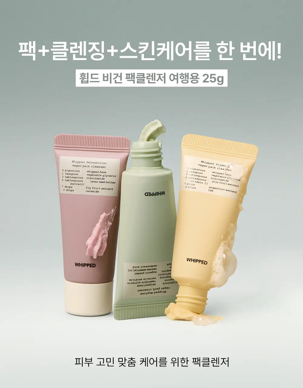 휩드 비건 팩클렌저 25g 3종 (머그트리/무화버터/유자몽) 상세페이지 1