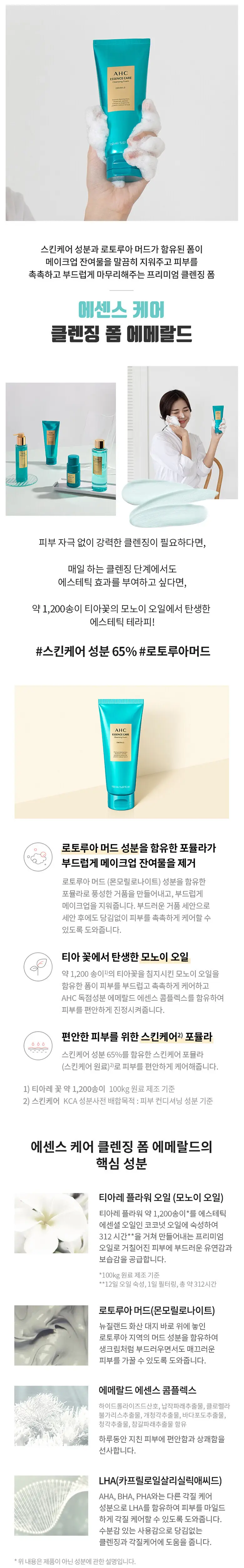 AHC 에센스케어 클렌징폼 에메랄드 듀오세트 상세페이지 1