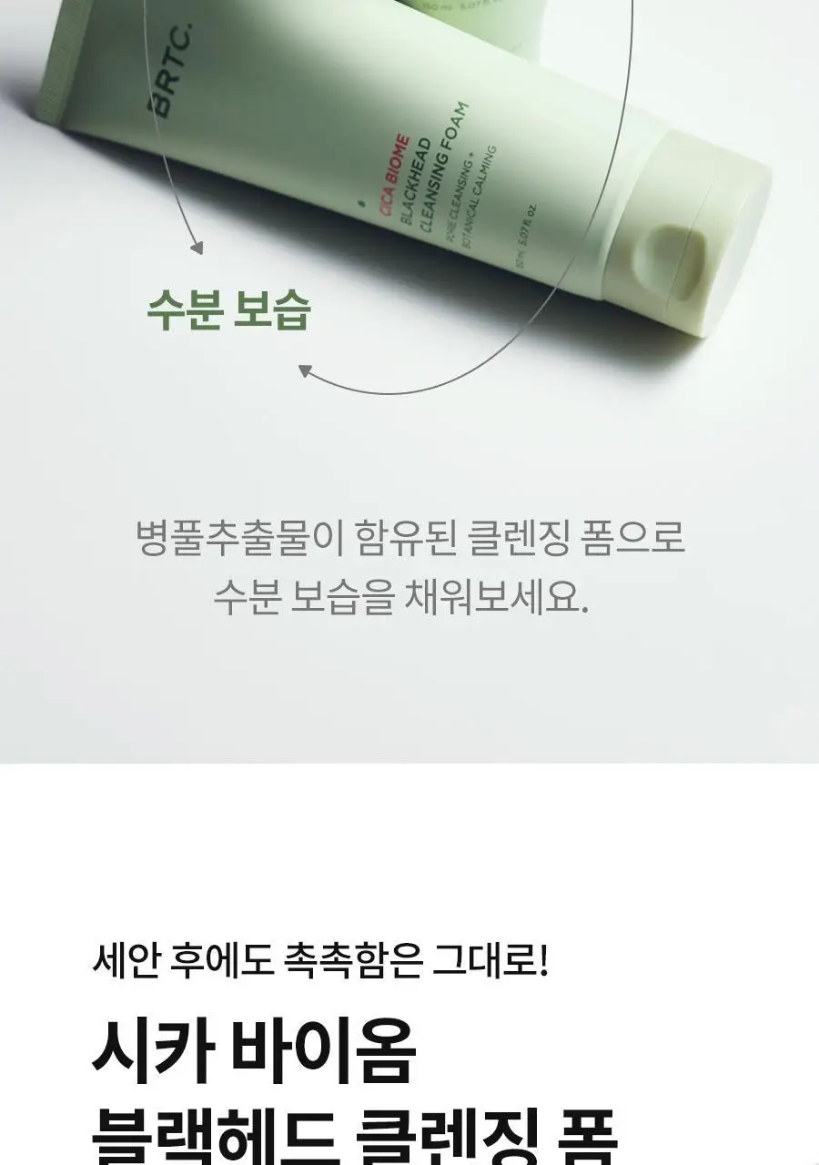 BRTC 시카 바이옴 블랙헤드 클렌징 폼 150ml 상세페이지 3