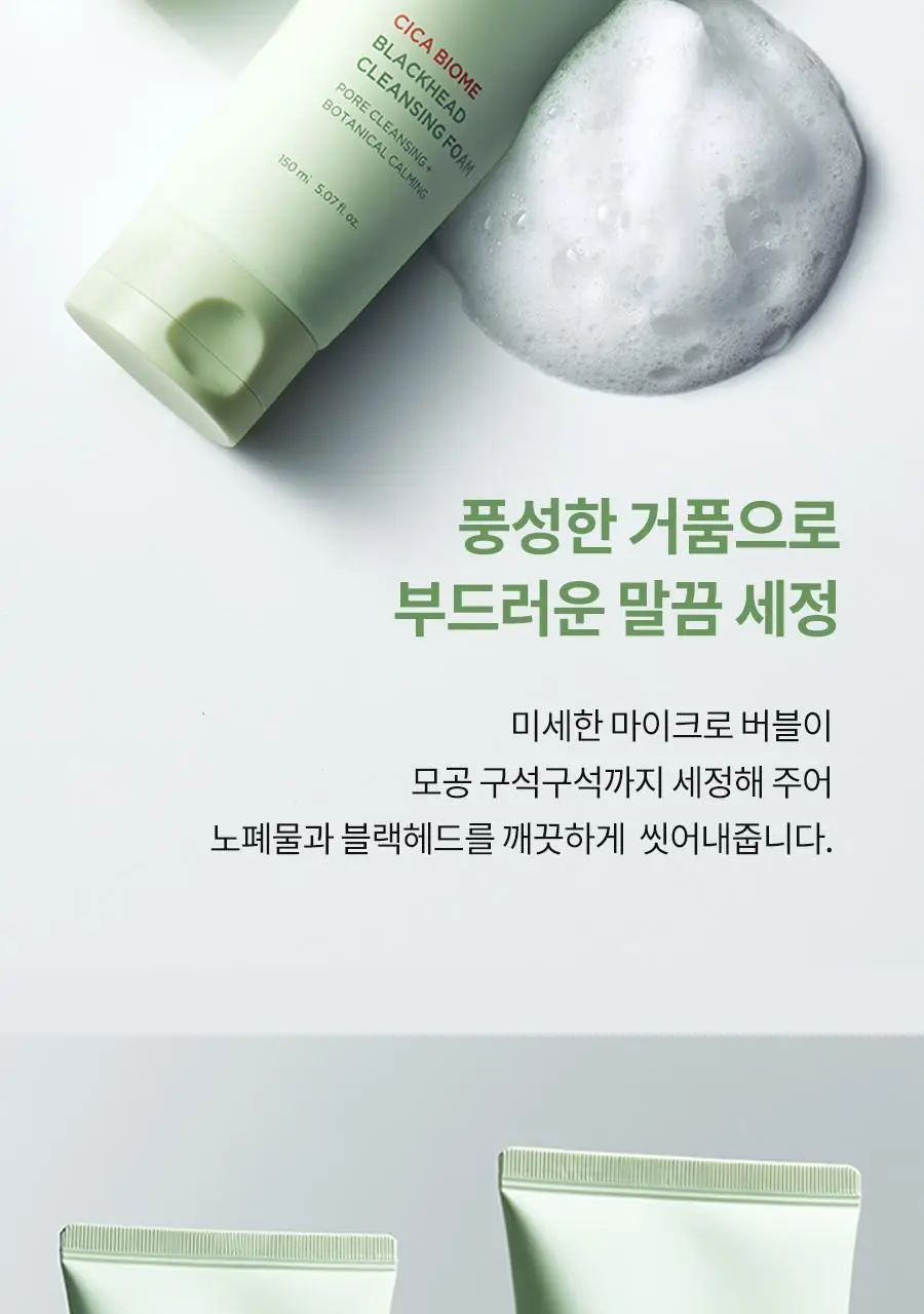 BRTC 시카 바이옴 블랙헤드 클렌징 폼 150ml 상세페이지 8