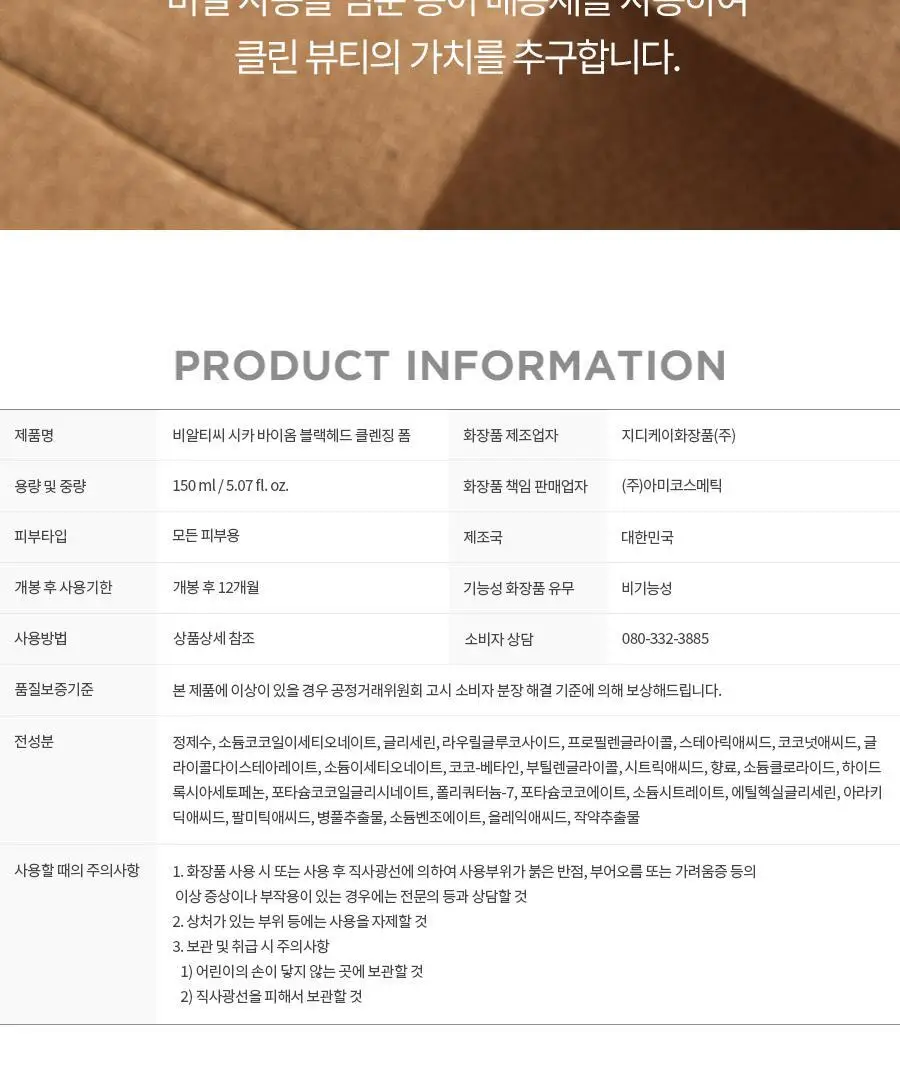 BRTC 시카 바이옴 블랙헤드 클렌징 폼 150ml 상세페이지 15