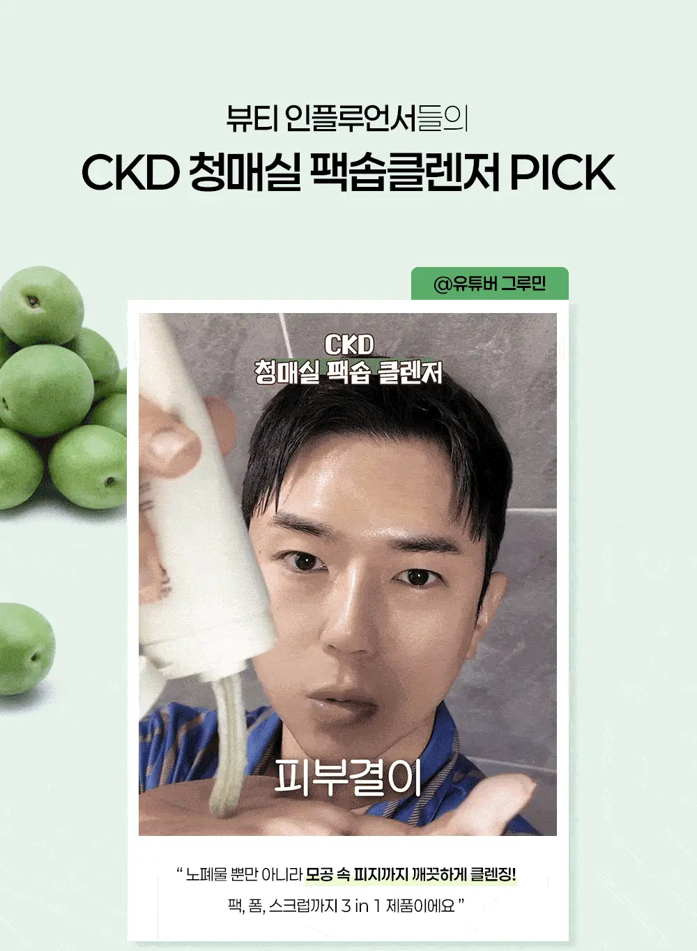 CKD 그린플럼 아하바하 피지제로 팩솝 클렌저 130g (+모공브러시 증정) 상세페이지 1