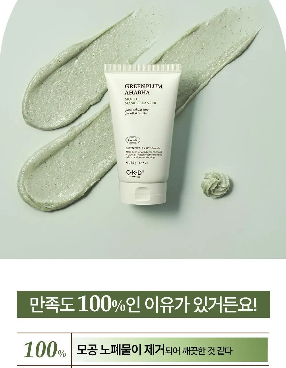 CKD 그린플럼 아하바하 피지제로 팩솝 클렌저 130g (+모공브러시 증정) 상세페이지 7