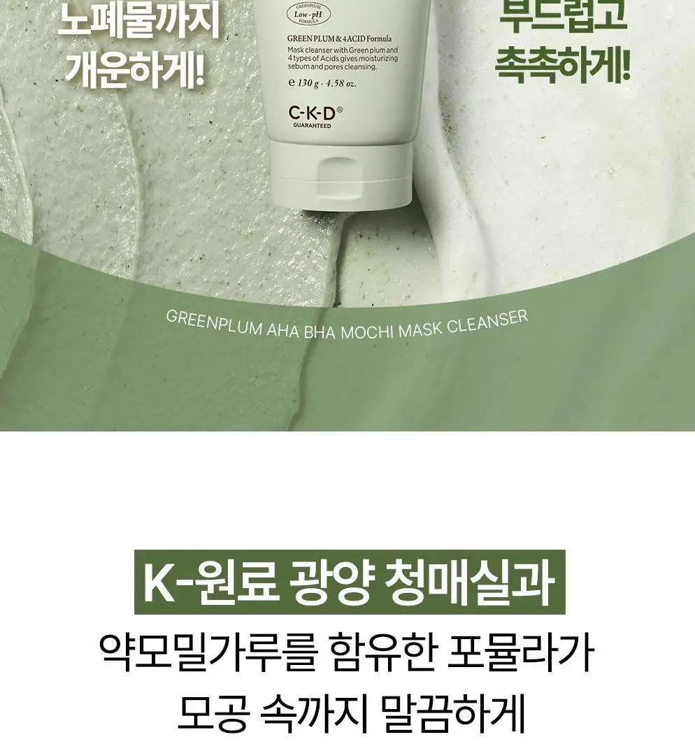 CKD 그린플럼 아하바하 피지제로 팩솝 클렌저 130g (+모공브러시 증정) 상세페이지 16