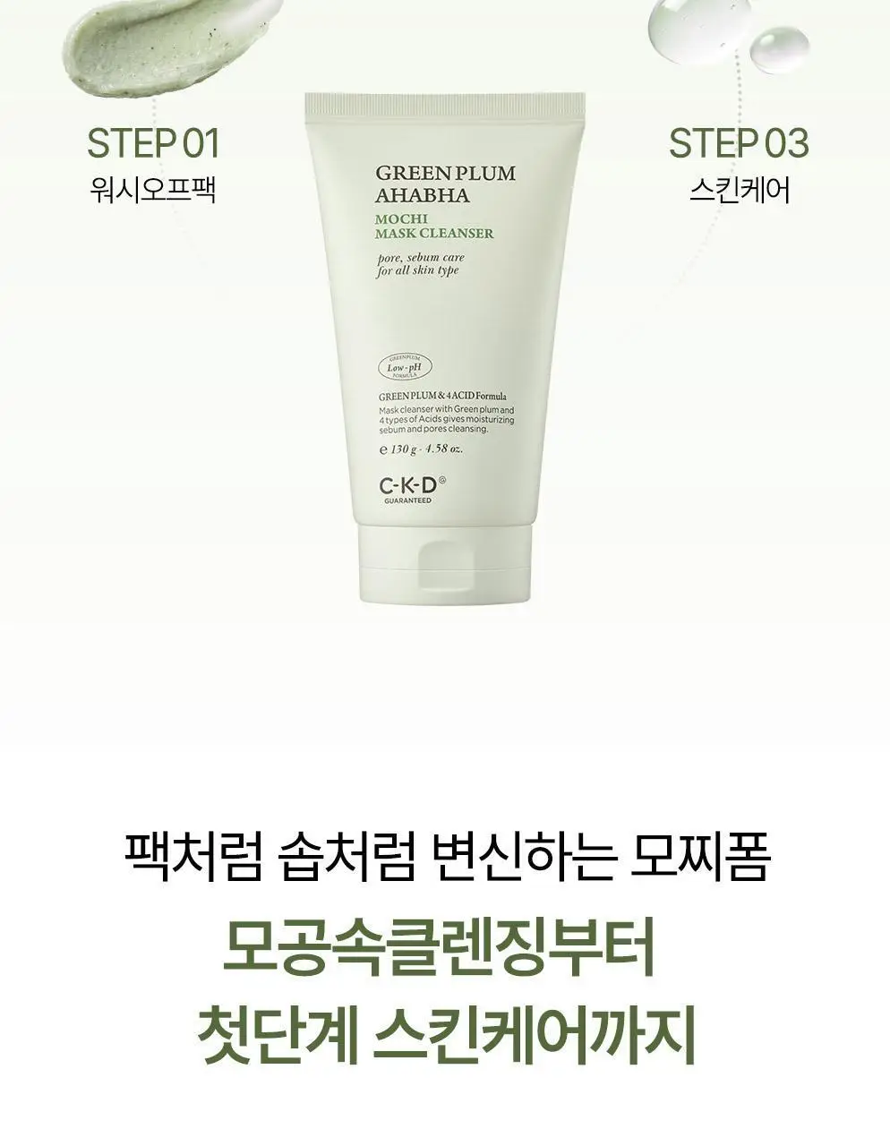 CKD 그린플럼 아하바하 피지제로 팩솝 클렌저 130g (+모공브러시 증정) 상세페이지 20