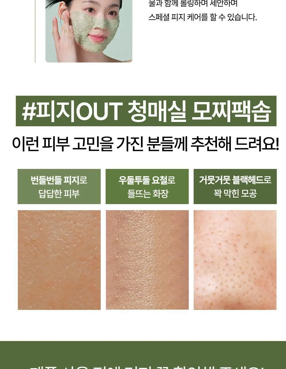 CKD 그린플럼 아하바하 피지제로 팩솝 클렌저 130g (+모공브러시 증정) 상세페이지 29