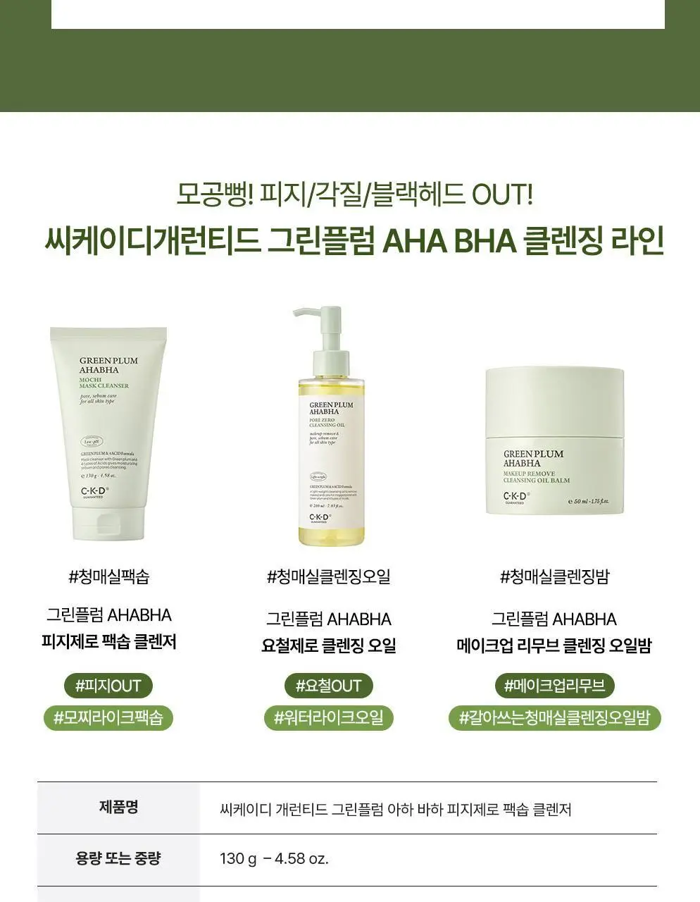 CKD 그린플럼 아하바하 피지제로 팩솝 클렌저 130g (+모공브러시 증정) 상세페이지 31