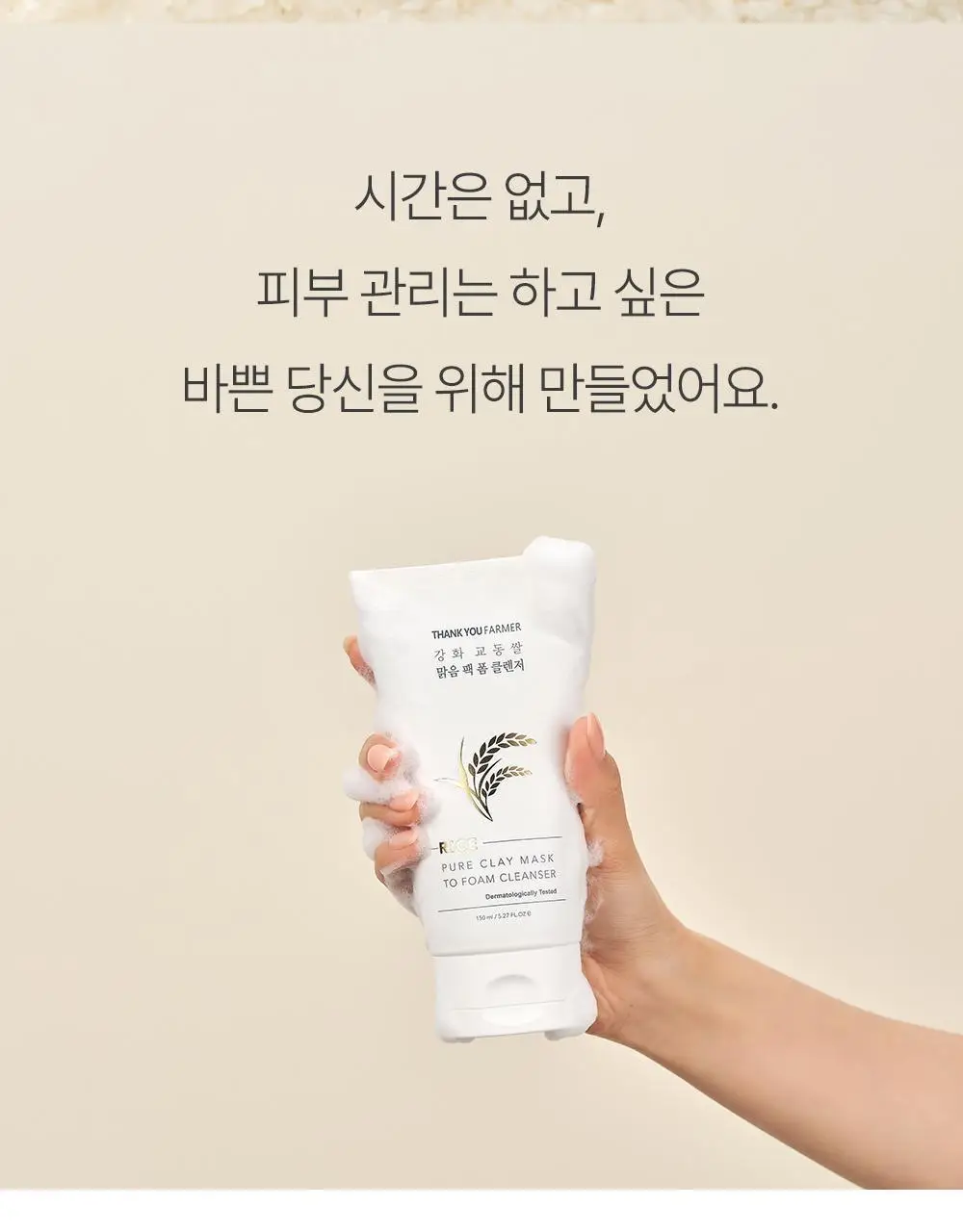 땡큐파머 강화 교동쌀 맑음 팩 폼 클렌저 150ml 상세페이지 4