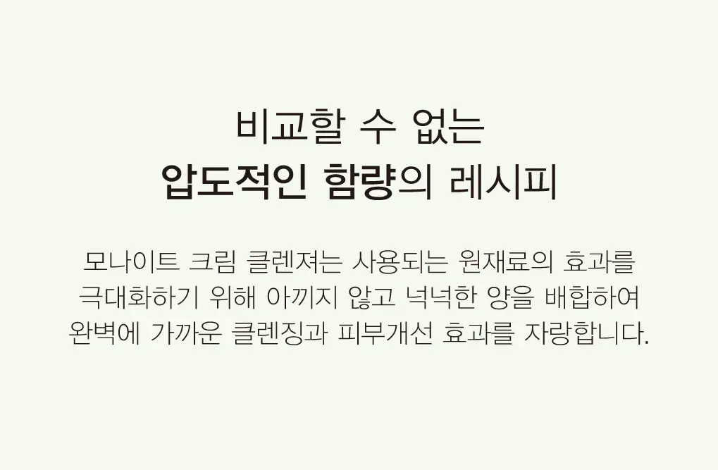 모나이트 로즈오일 블렌디드 크림 클렌저 100g 상세페이지 4