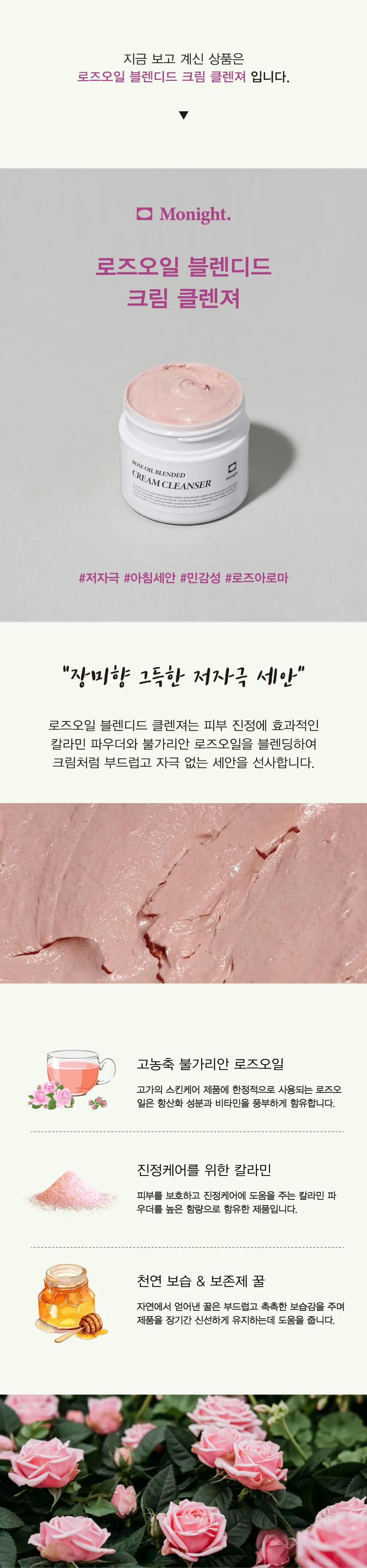 모나이트 로즈오일 블렌디드 크림 클렌저 100g 상세페이지 6