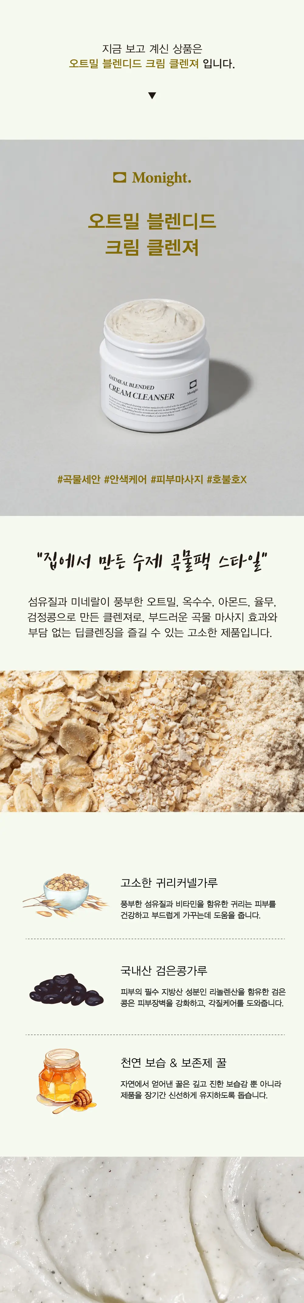 모나이트 오트밀 블렌디드 크림 클렌저 100g 상세페이지 6
