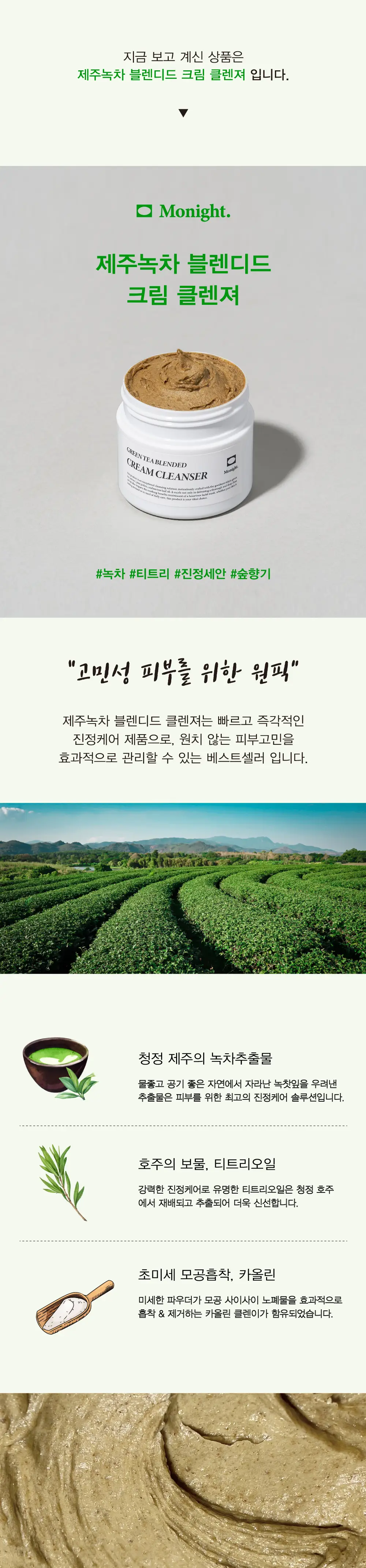 모나이트 제주녹차 블렌디드 크림 클렌저 100g 상세페이지 6