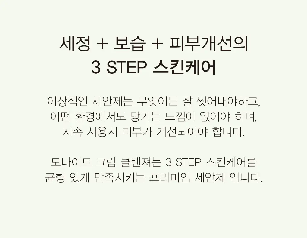 모나이트 차콜 블렌디드 크림 클렌저 100g 상세페이지 3