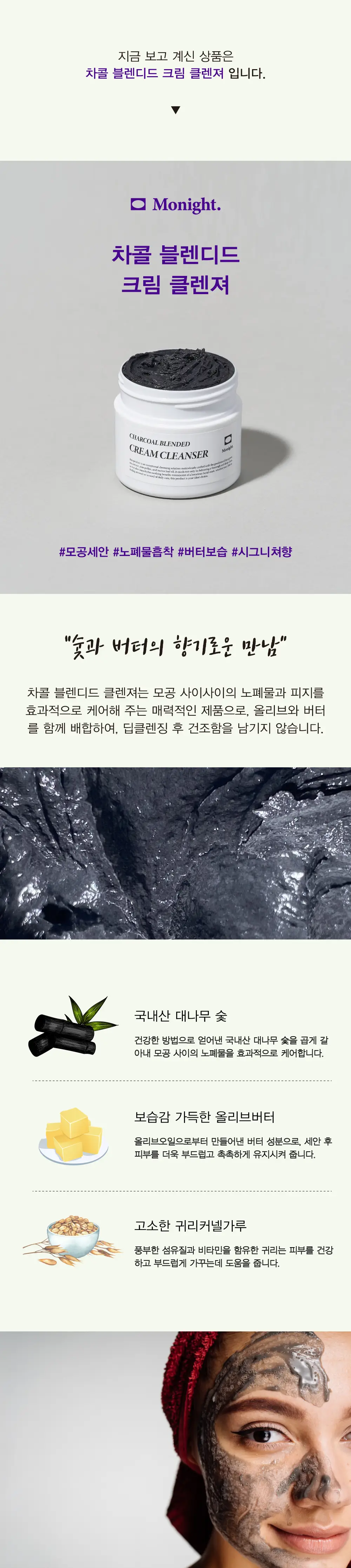 모나이트 차콜 블렌디드 크림 클렌저 100g 상세페이지 6