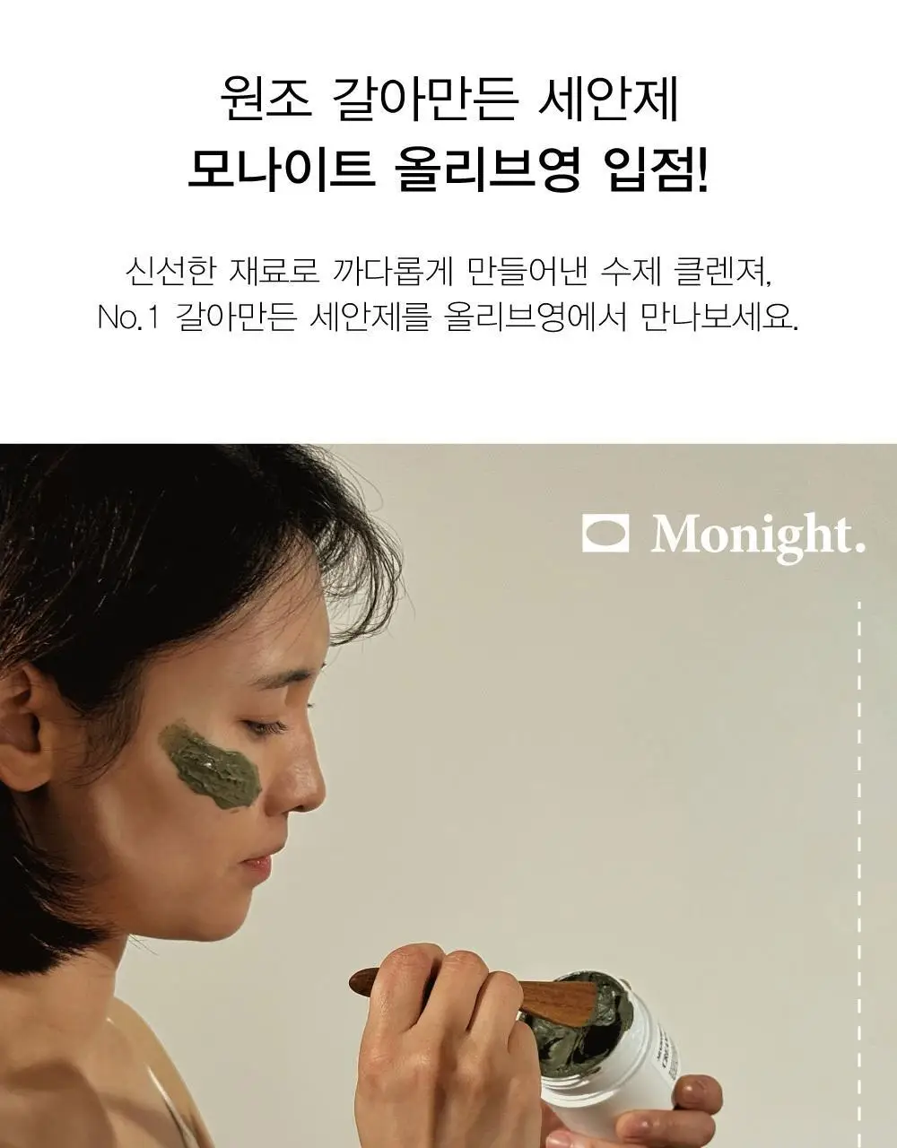 모나이트 크림 클렌저 100g 5종 중 택 1 상세페이지 2