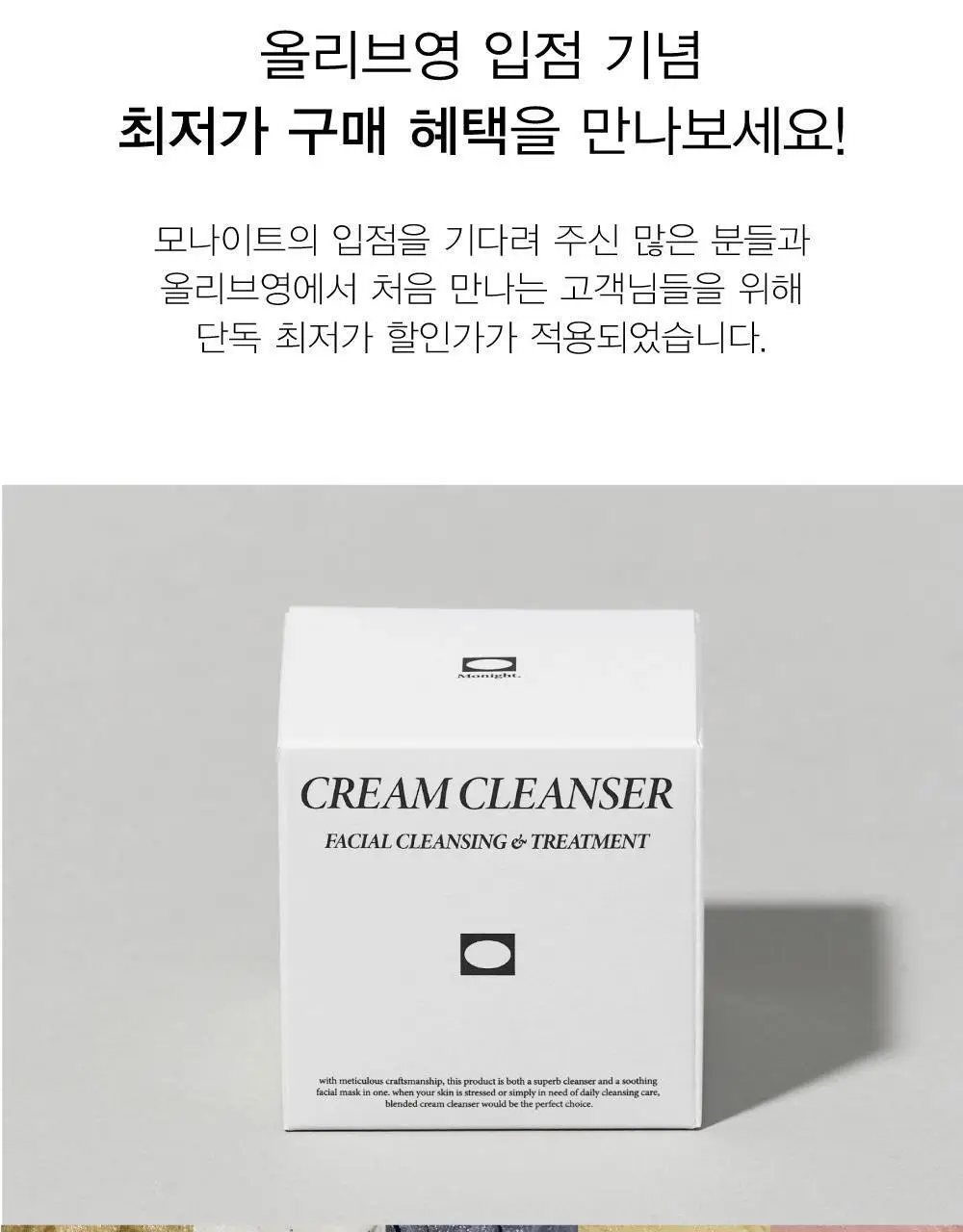 모나이트 크림 클렌저 100g 5종 중 택 1 상세페이지 5