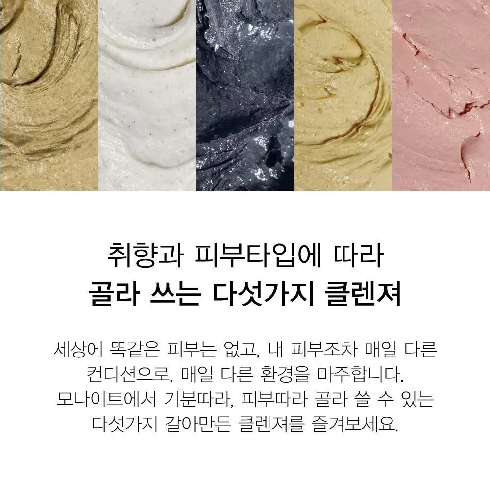 모나이트 크림 클렌저 100g 5종 중 택 1 상세페이지 6