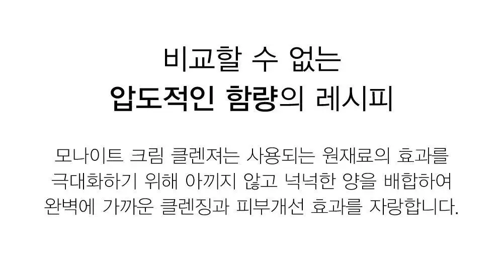 모나이트 크림 클렌저 100g 5종 중 택 1 상세페이지 8