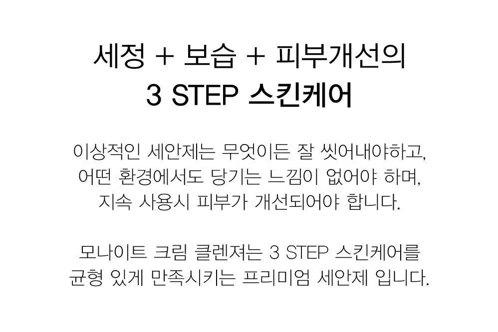 모나이트 크림 클렌저 100g 5종 중 택 1 상세페이지 10