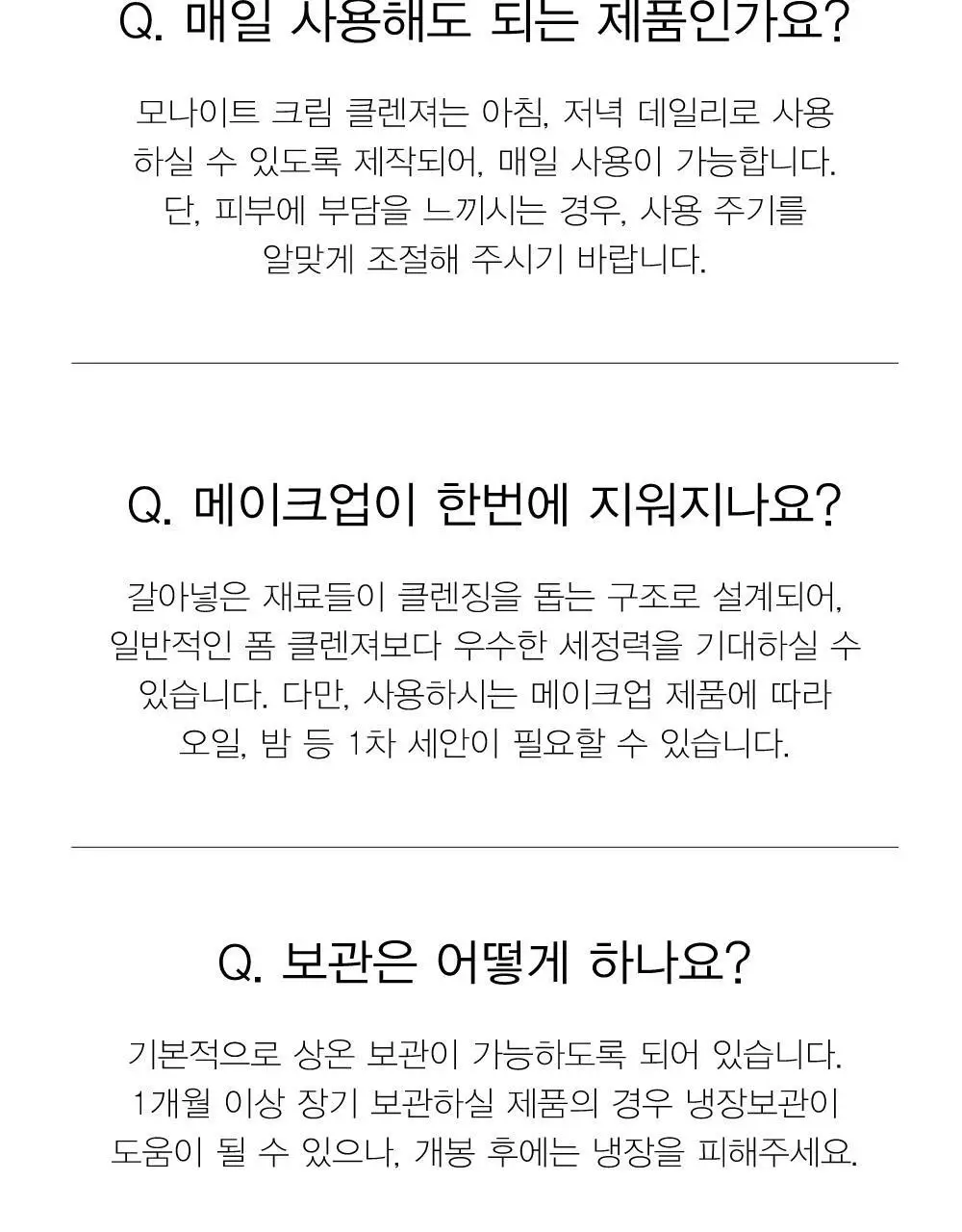 모나이트 크림 클렌저 100g 5종 중 택 1 상세페이지 24