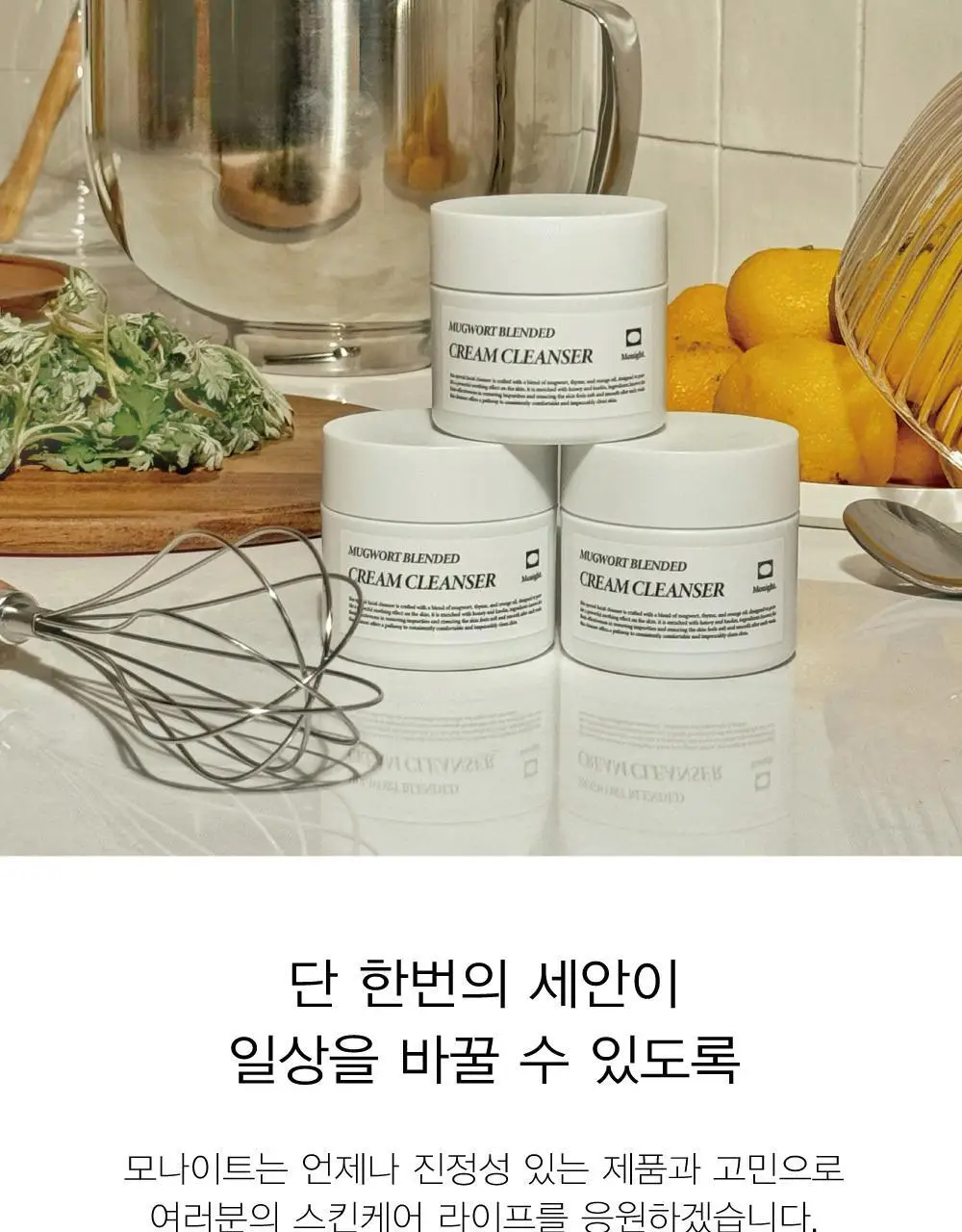 모나이트 크림 클렌저 100g 5종 중 택 1 상세페이지 26