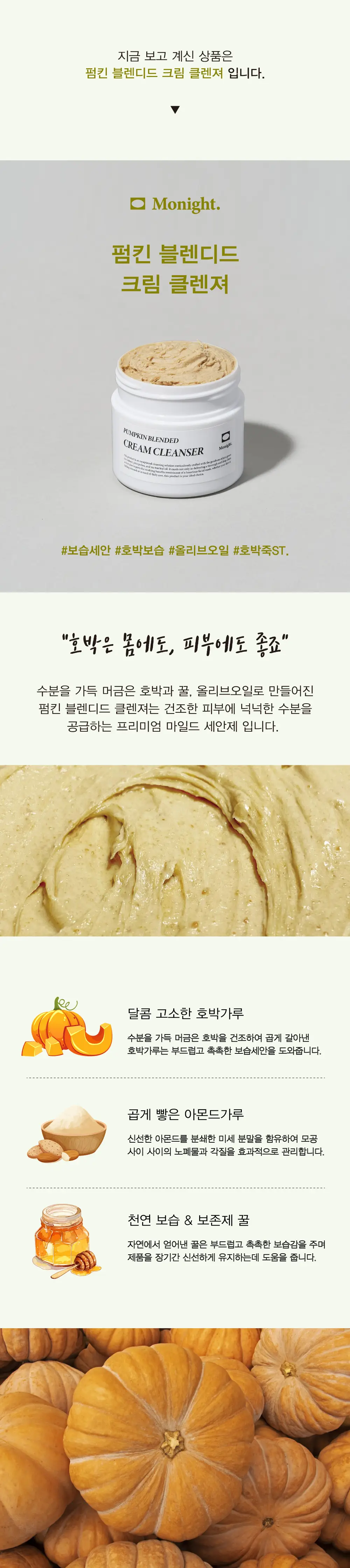 모나이트 펌킨 블렌디드 크림 클렌저 100g 상세페이지 6