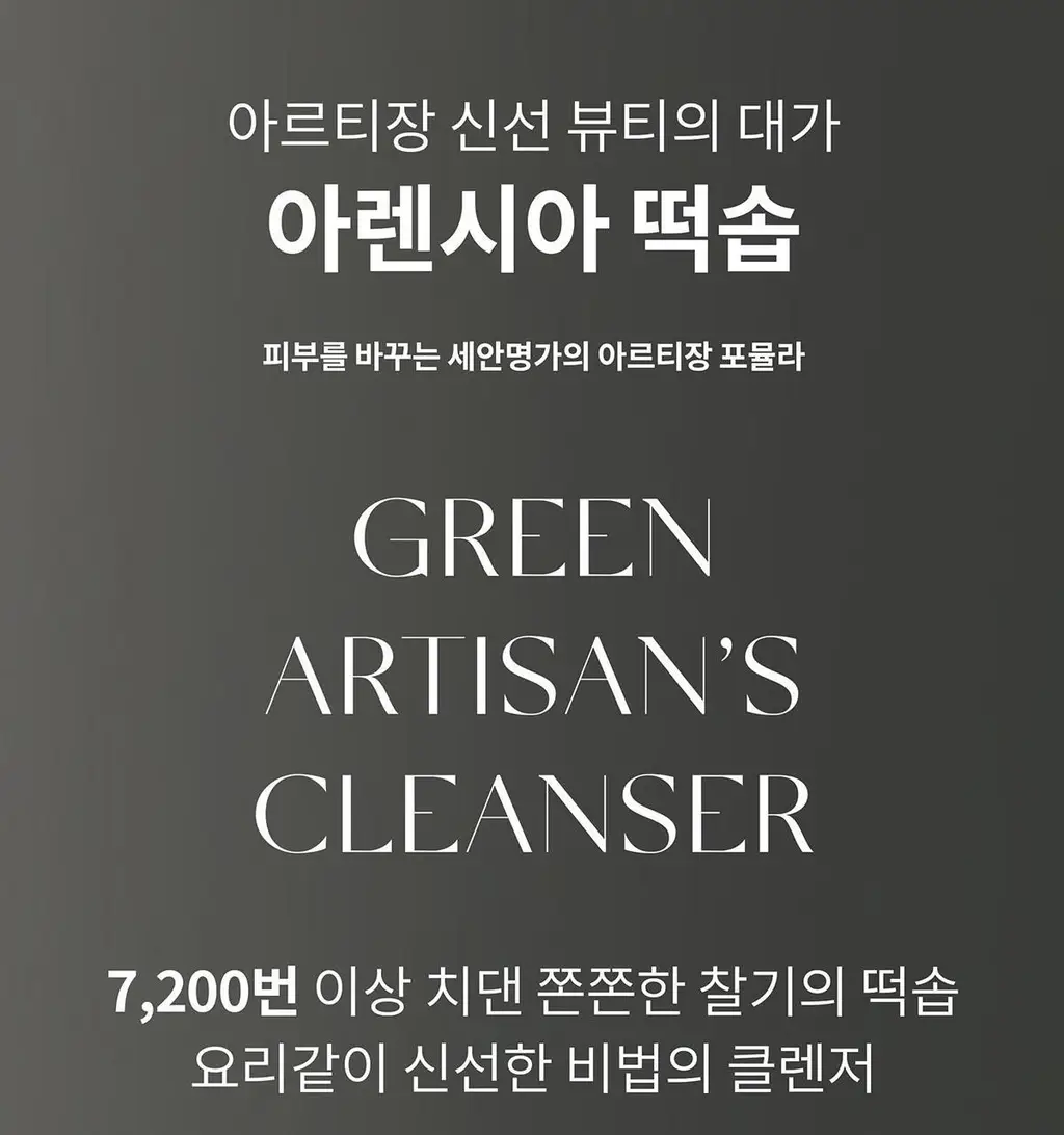 아렌시아 그린 아르티장 클렌저 120g 상세페이지 3