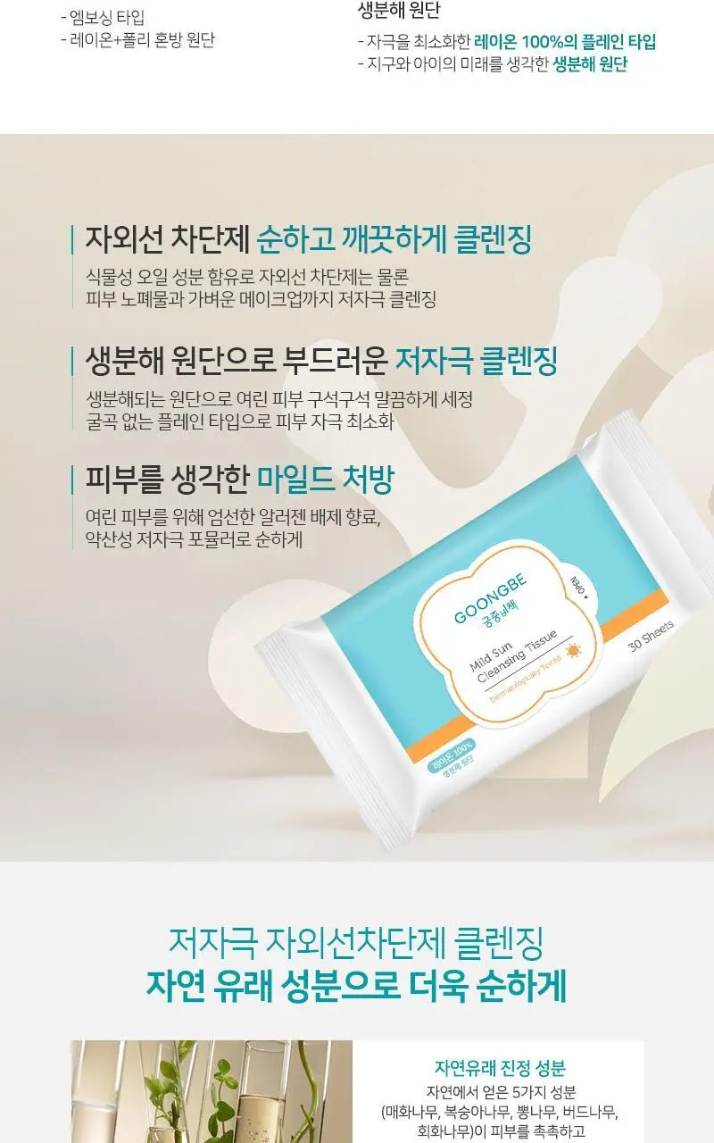 궁중비책 마일드 선클렌징 티슈 30매 상세페이지 2