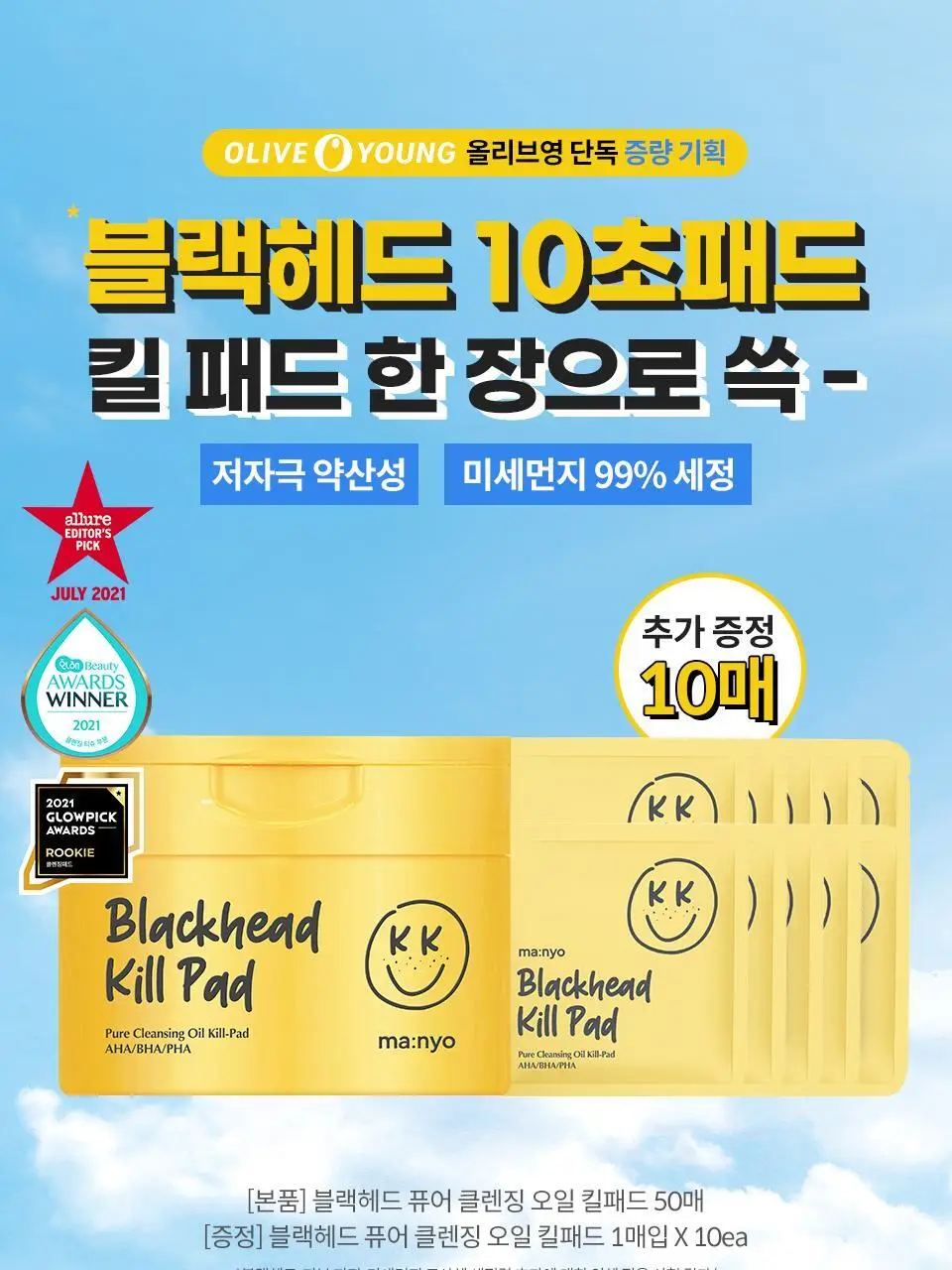 마녀공장 블랙헤드 퓨어 클렌징 오일 킬패드 기획 50매 (+10매 증정) 상세페이지 2