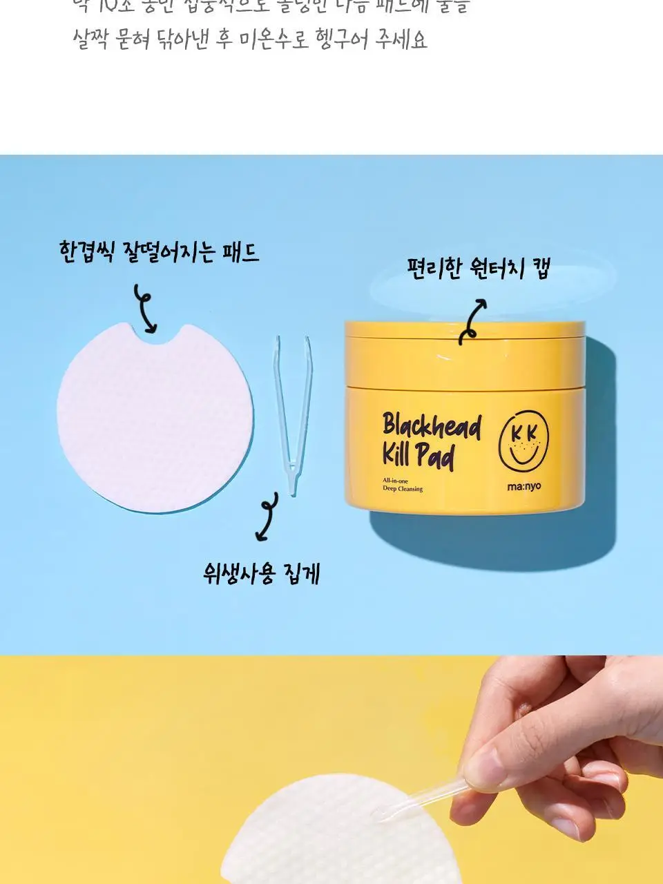 마녀공장 블랙헤드 퓨어 클렌징 오일 킬패드 기획 50매 (+10매 증정) 상세페이지 28