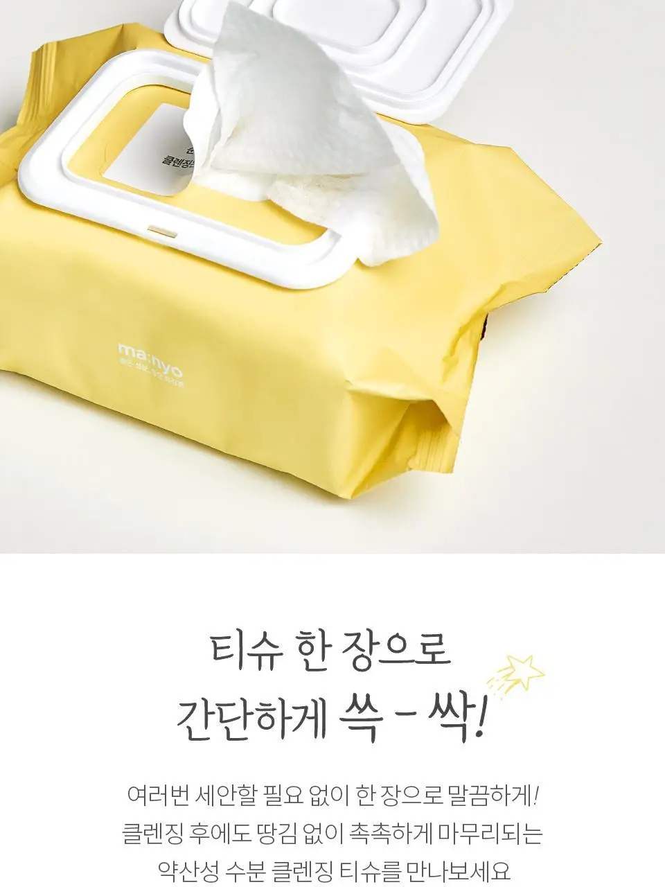 마녀공장 퓨어 클렌징 티슈 80매 상세페이지 3