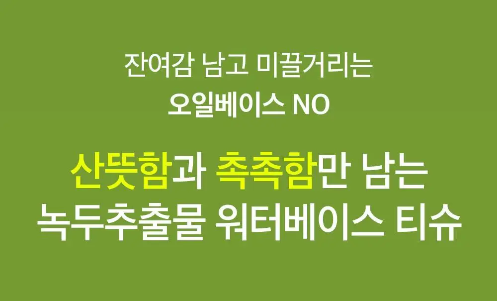 비플레인 녹두 약산성 클렌징 워터 티슈 20매 상세페이지 3