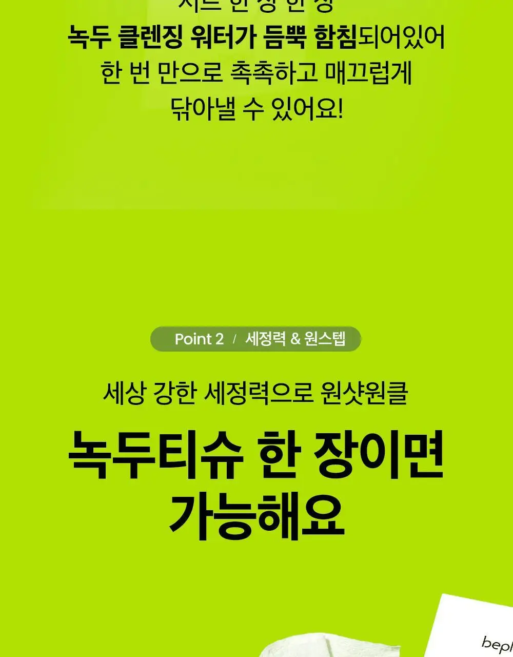 비플레인 녹두 약산성 클렌징 워터 티슈 20매 상세페이지 12