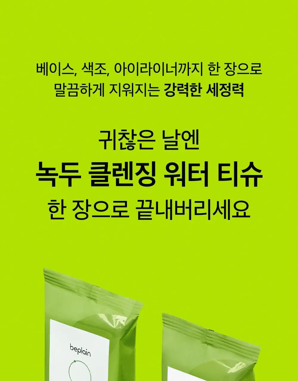 비플레인 녹두 약산성 클렌징 워터 티슈 20매 상세페이지 15