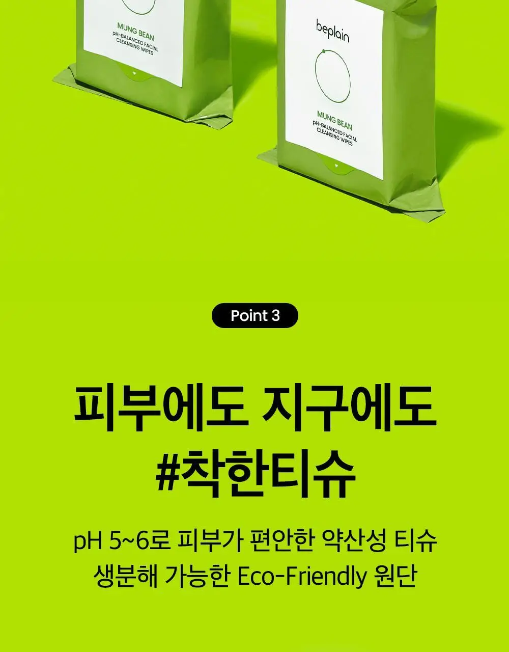 비플레인 녹두 약산성 클렌징 워터 티슈 20매 상세페이지 16
