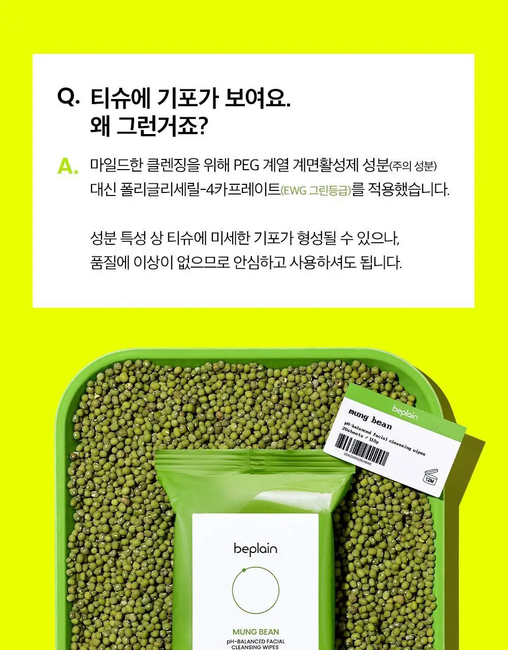 비플레인 녹두 약산성 클렌징 워터 티슈 20매 상세페이지 19