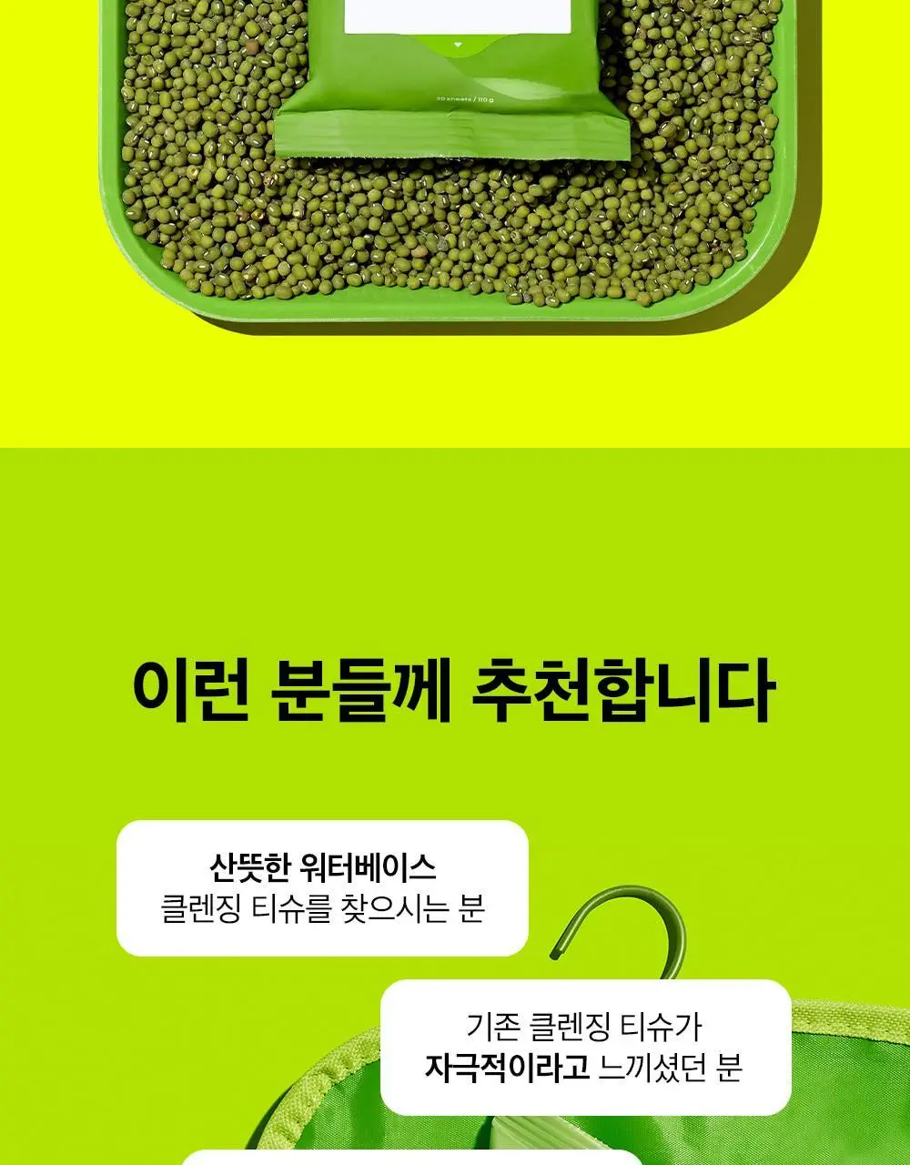 비플레인 녹두 약산성 클렌징 워터 티슈 20매 상세페이지 20