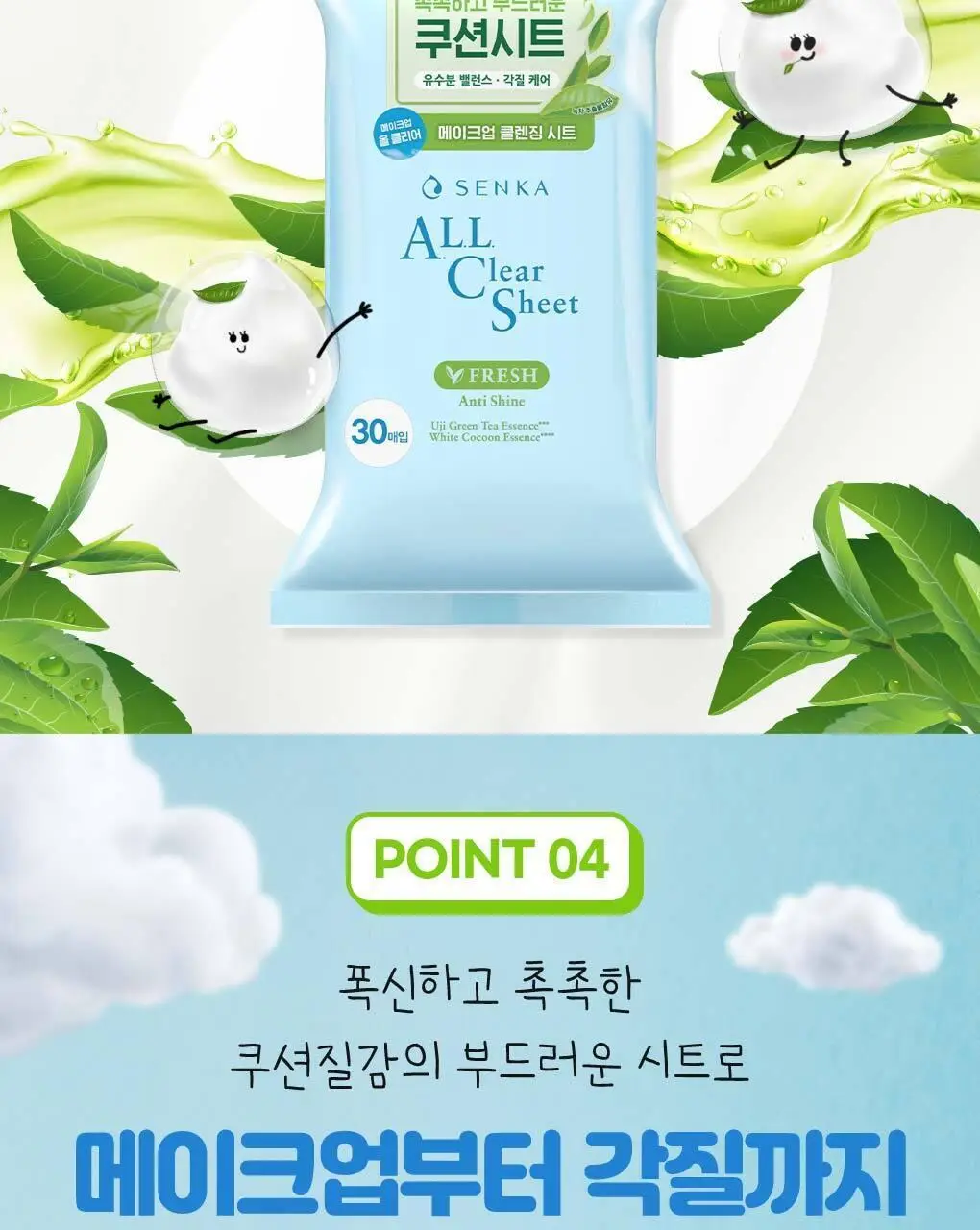 센카 올 클리어 시트 프레시 30매 상세페이지 6